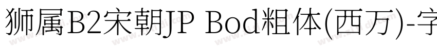 狮属B2宋朝JP Bod粗体(西万)字体转换